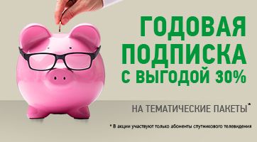 НТВ Плюс Годовая подписка с выгодой 30%